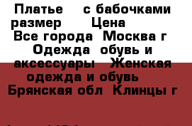 Платье 3D с бабочками размер 48 › Цена ­ 4 500 - Все города, Москва г. Одежда, обувь и аксессуары » Женская одежда и обувь   . Брянская обл.,Клинцы г.